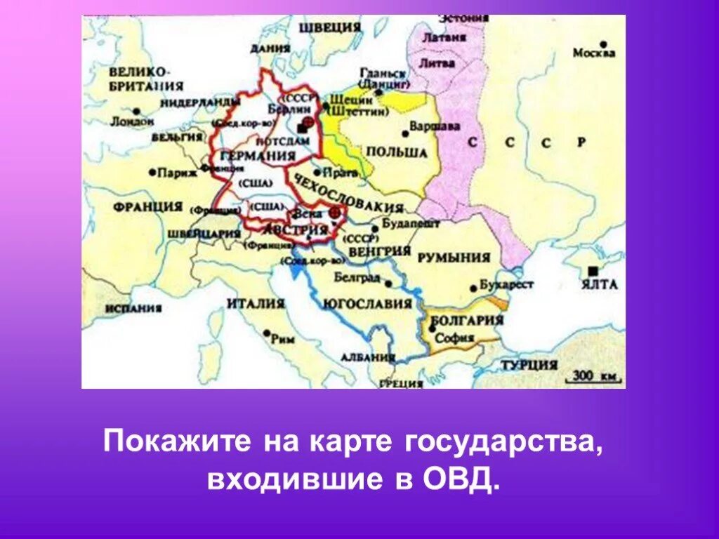 В какие государства входил киев. Страны ОВД на карте. Государства входившие в ОВД. Страны входящие в ОВД. Какие страны входили в ОВД.