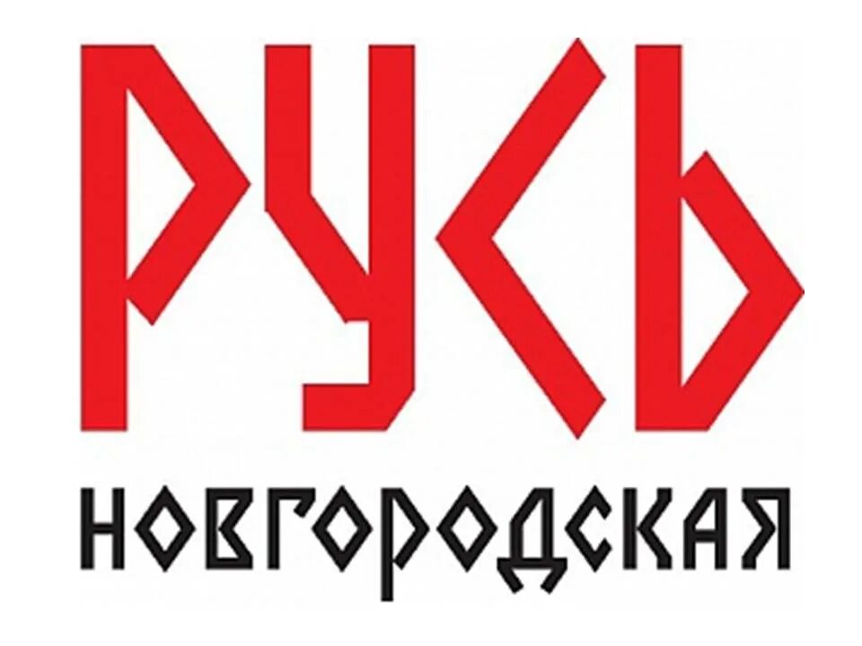 Ано великого новгорода. Русь Новгородская туристический офис. Русь Новгородская логотип. Бренд Русь Новгородская. ТИЦ Русь Новгородская.