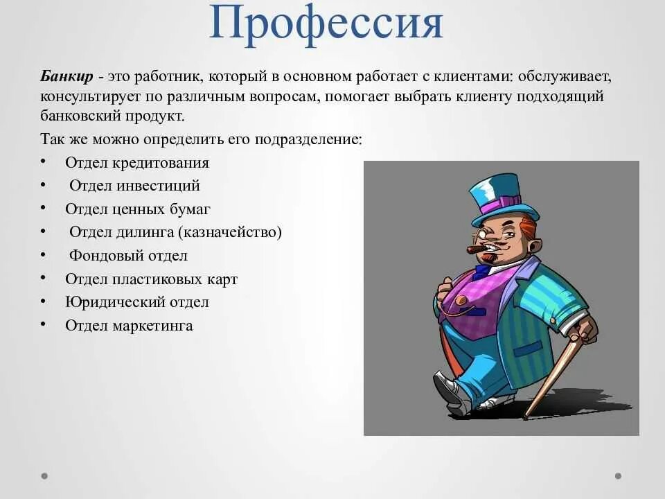 Какие профессии ракам. Про про профессии. Профессии связанные с банком. Банковский работник профессия. Презентация профессии.