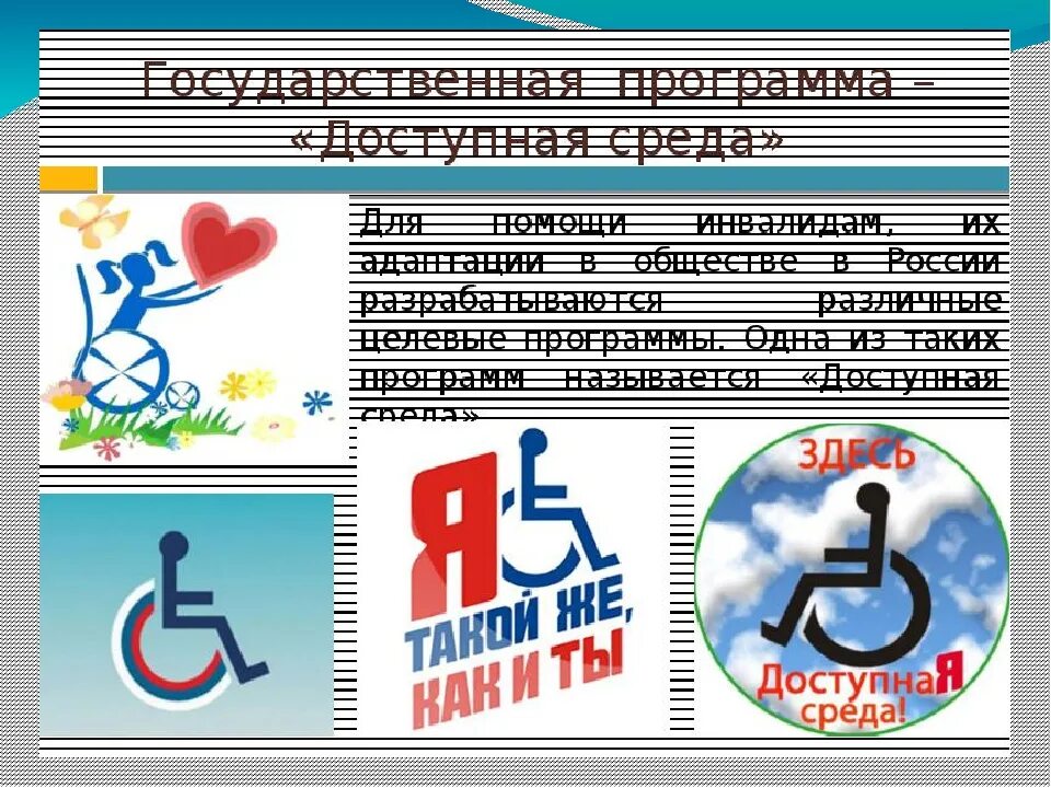 Доступные даты. Информационная доступность для инвалидов. Доступная среда в образовательных учреждениях. Доступная среда для людей с ограниченными возможностями. Среда для инвалидов в ДОУ.