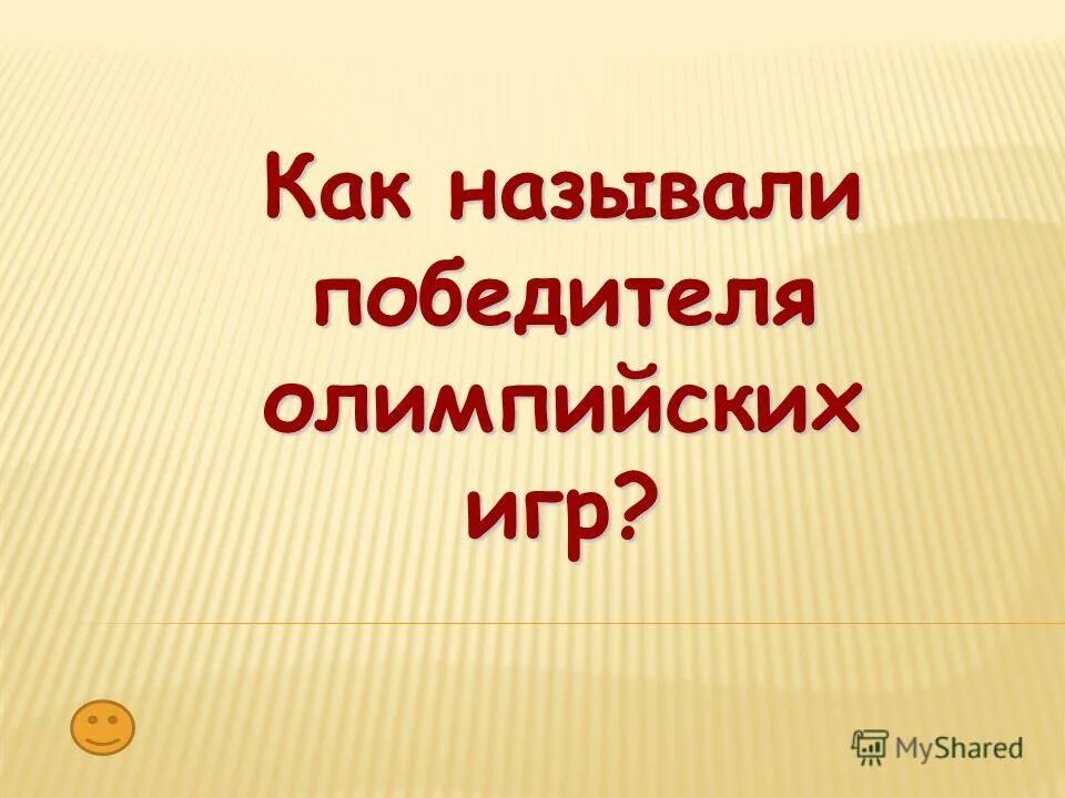 почему игры назвали олимпийскими