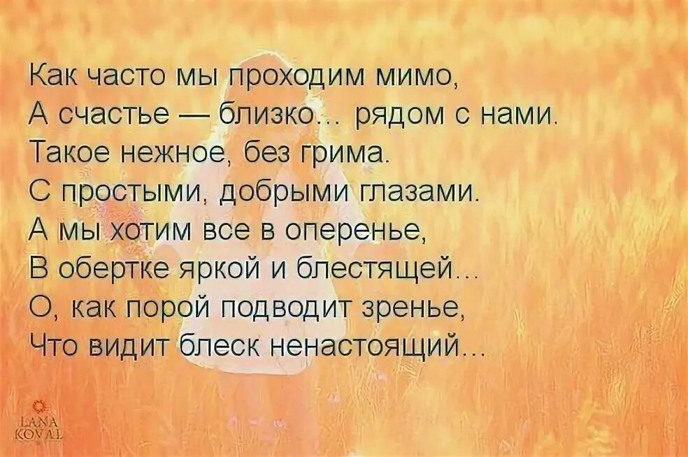 Песня счастье близко. Счастье близко. Стихотворение про психологию. Как часто мы проходим мимо а счастье близко рядом. Как часто мы проходим мимо, а счастье - близко.