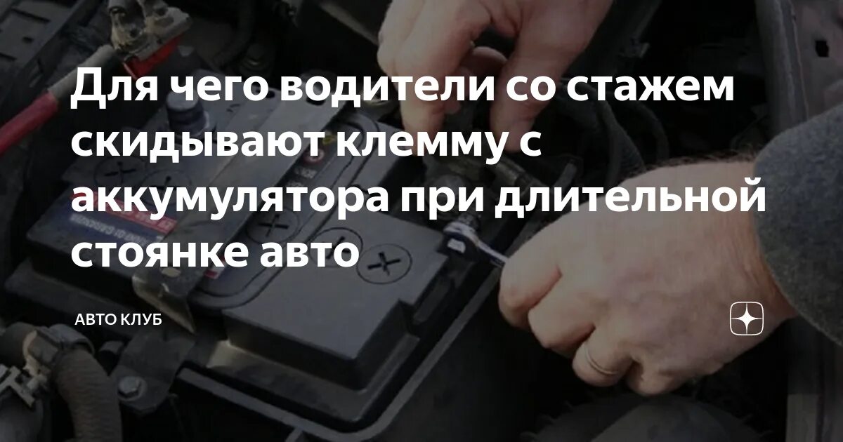 Отключение АКБ. Скинуть клемму с аккумулятора чтобы сбросить. Снятие клеммы с аккумулятора для сброса ошибок. Отключение клеммы аккумулятора при длительной стоянке.