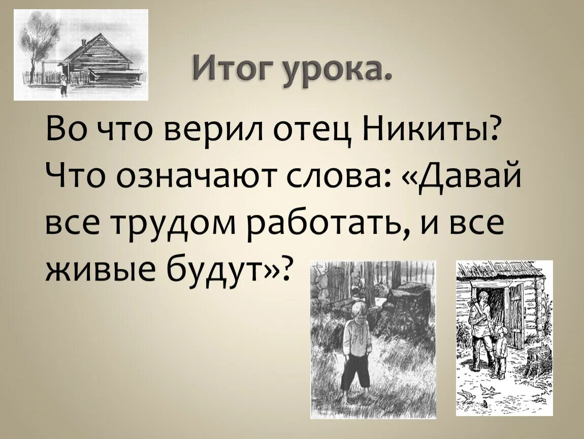 Жизнь значит работать труд есть жизнь человека. Что означают слова давай всё трудом работать и все живые будут. Что означает слово отец. Что означают слова Никиты давай всё трудом работать и все живые будут.