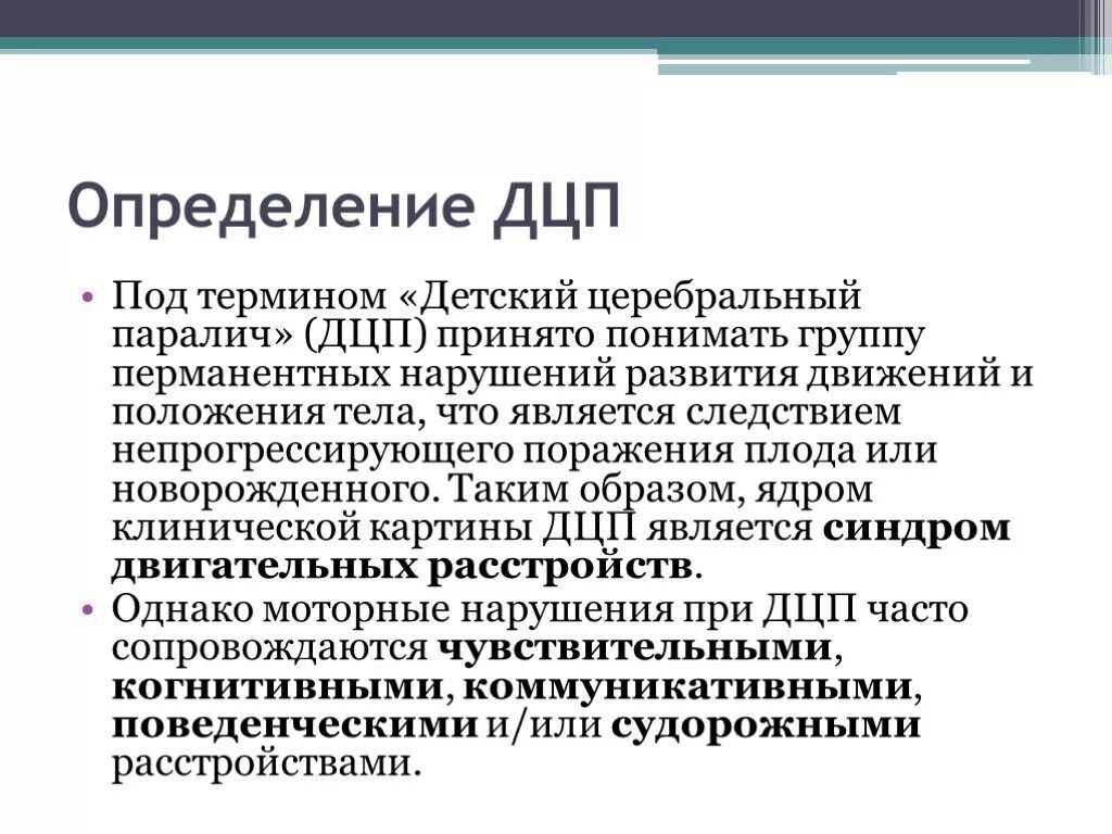 Дцп какая группа. ДЦП, основные клинические проявления и формы. ДЦП это определение. ДЦП понятие. Термин «детский церебральный паралич».