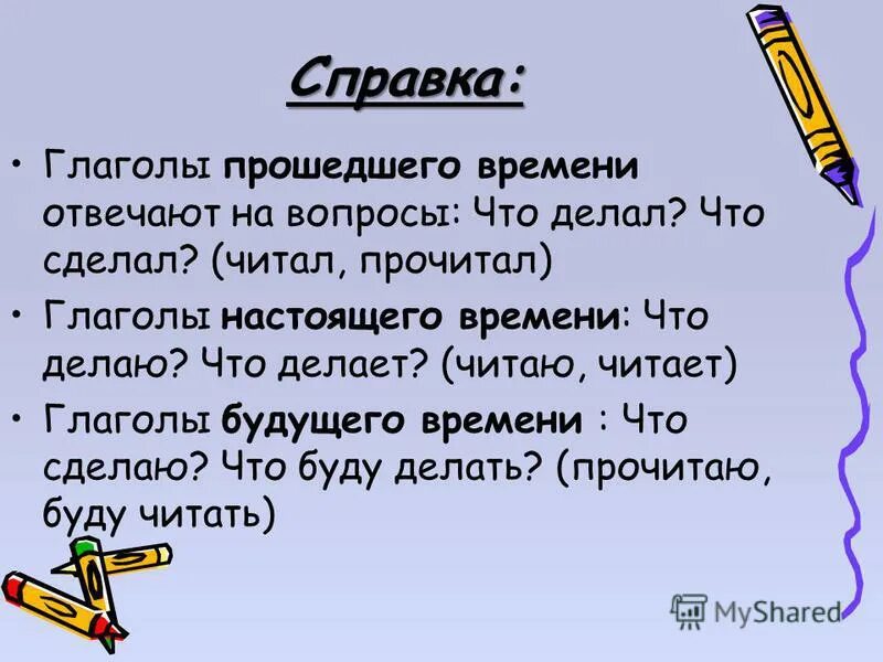 Глаголы прошедшего времени отвечают на вопросы. Глаголы в прошедшем времени отвечают на вопросы. На какие вопросы отвечают глаголы прошедшего времени. Вопросы прошедшего времени глагола.