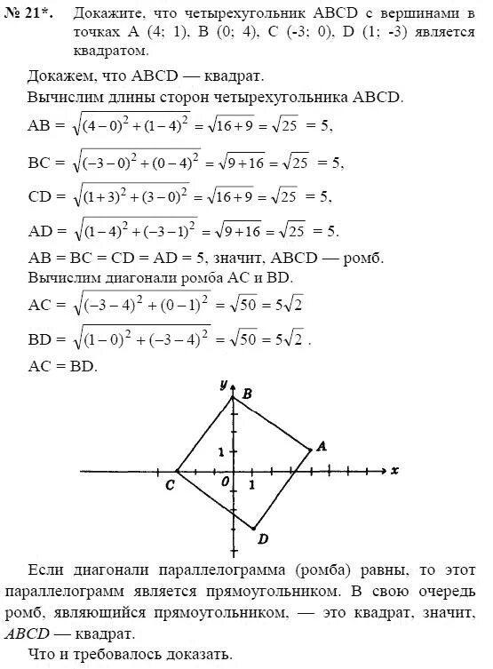 Постройте на координатной плоскости четырехугольник abcd. Доказать что четырехугольник квадрат по координатам. Доказательство ромба по координатам. Докажите что четырёхугольник ABCD С вершинами в точках. Докажите что четырехугольник АВСД С вершинами в точках а -1 -1.