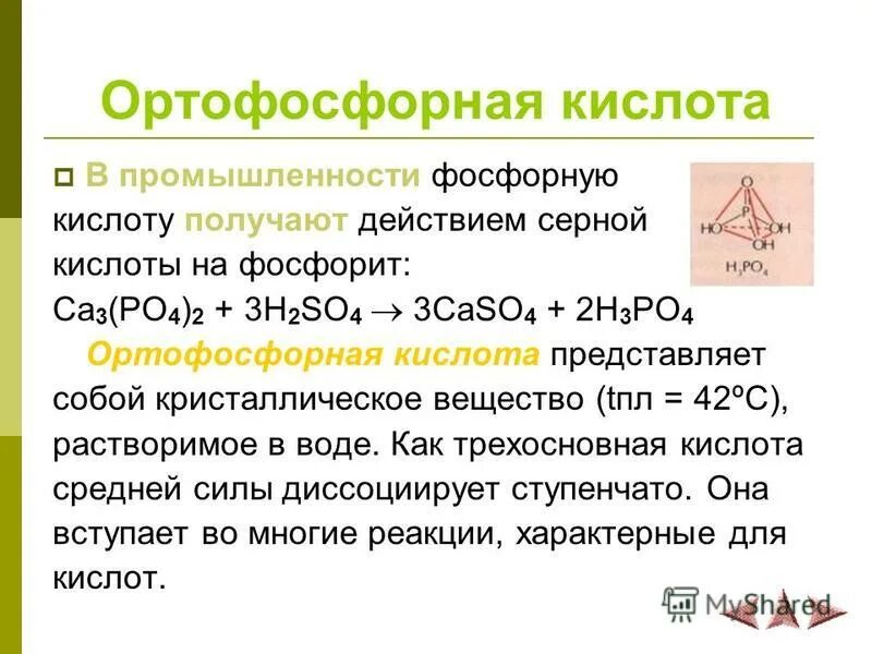 Реакция получения h3po4. Фосфорная кислота po4. Характеристика ортофосфорной кислоты. Получение ортофосфорной кислоты. Ортофосфорная кислота h3po4.