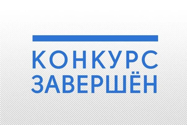 Конкурс завершен. Конкурс завершен картинки. Печать итоги. Конкурс завершен картинки. Конкурс завершился картинка.