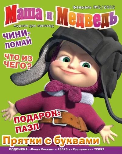 Детские журналы Маша и медведь. Маша и медведь журнал. С 23 февраля Маша и медведь. Открытка к 23 февраля Маша и медведь. 23 февраля маша и медведь