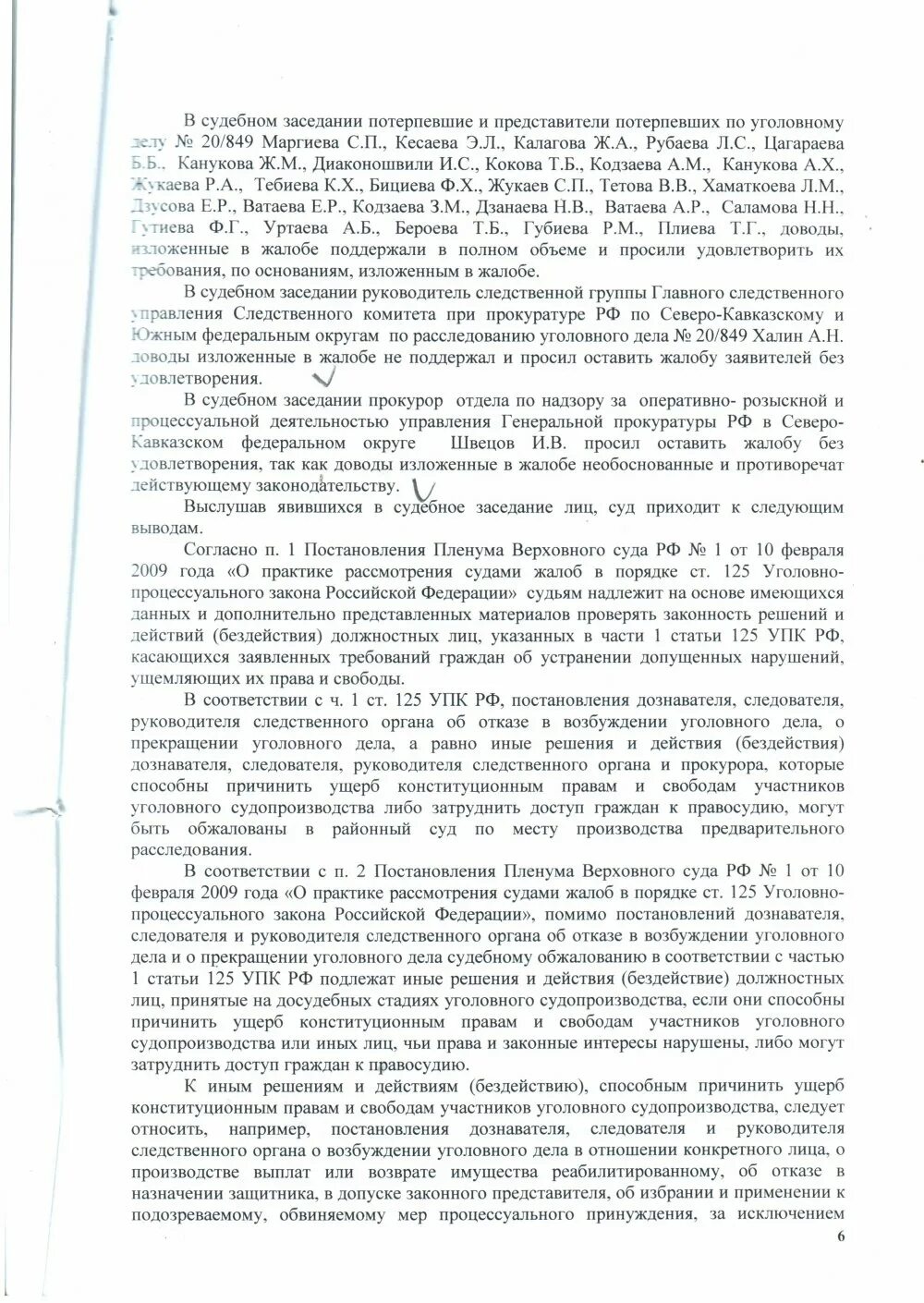 Срок рассмотрения жалобы упк. Постановление суда по 125 УПК РФ. Жалоба 125 УПК РФ на бездействие следователя. Образец жалобы в суд по ст 125 УПК РФ на бездействие. Образец жалобы по 125 УПК РФ В суд.