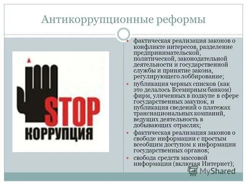 Антикоррупционная реформа. Реформы антикоррупционные реформы. Антикоррупционные реформы в Грузии.