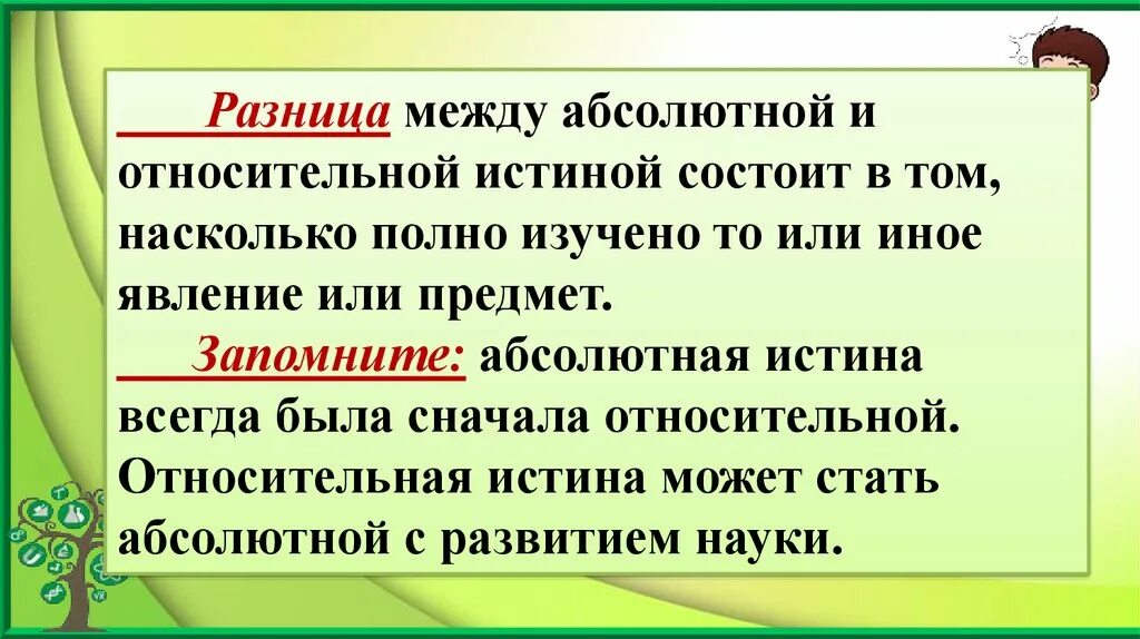 Разница состоит в том. Различия абсолютной и относительной истины. Различие между абсолютной и относительной истиной. В чем состоит различие относительной и абсолютной истины. Абсолютная и Относительная разница.