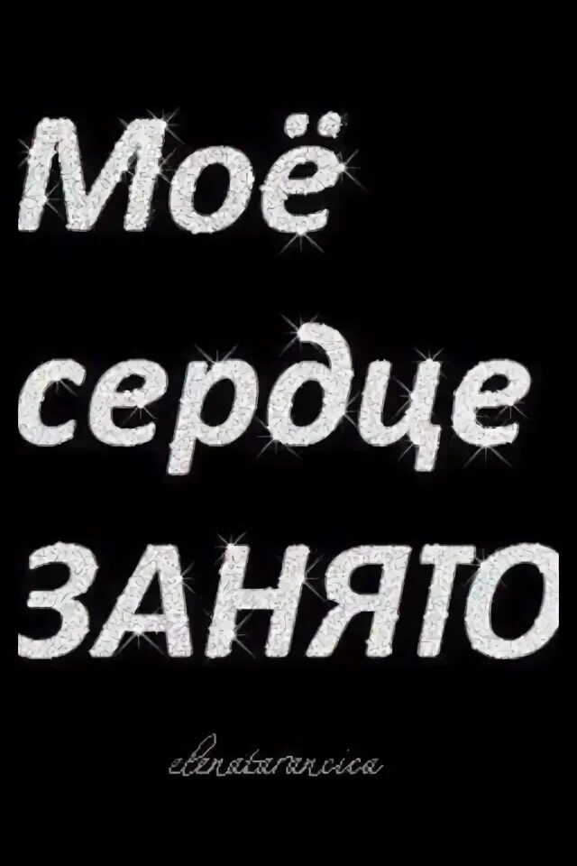 Моё сердце занято. Аватарка занят. Надпись мое сердце занято. Аватарка занята.