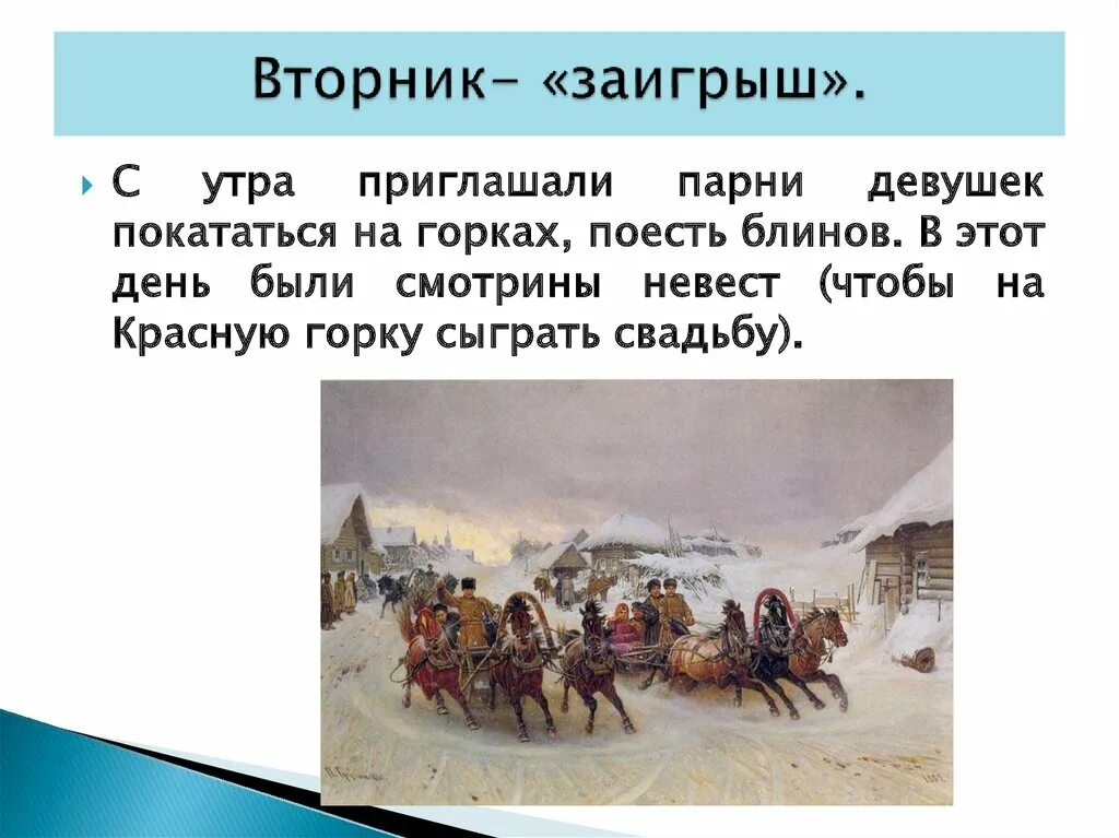 Заигрыш ударение. Масленица Заигрыш. Вторник Заигрыш. Масленица вторник Заигрыш. Зимние праздники презентация.