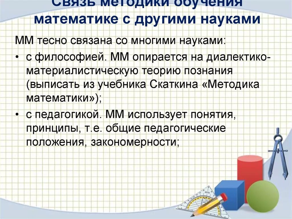 Науки связанные с методикой. Методика обучения математике. Связь методики математики с другими науками. Методы преподавания математики. Взаимосвязь методики преподавания математики с другими науками.