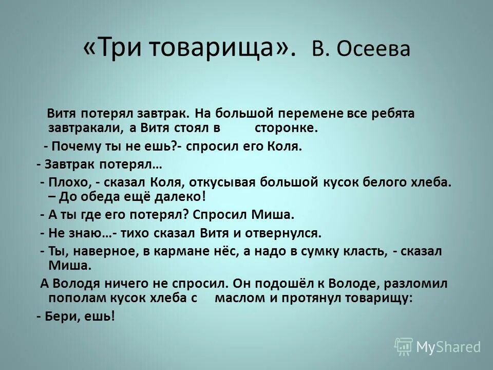 рассказ в осеевой про товарищей. три товарища вопросы. н. л н толстой два товарища вопросы к тексту. рассказ три товарища.