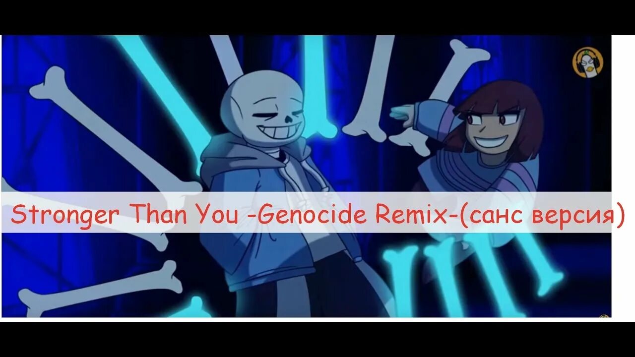 Stronger than you Sans Remix. Stronger than you (Sans Version). [Rus Cover] stronger than you -Genocide Remix- [Chara Version] (на русском). Андертейл stronger than you на английском.