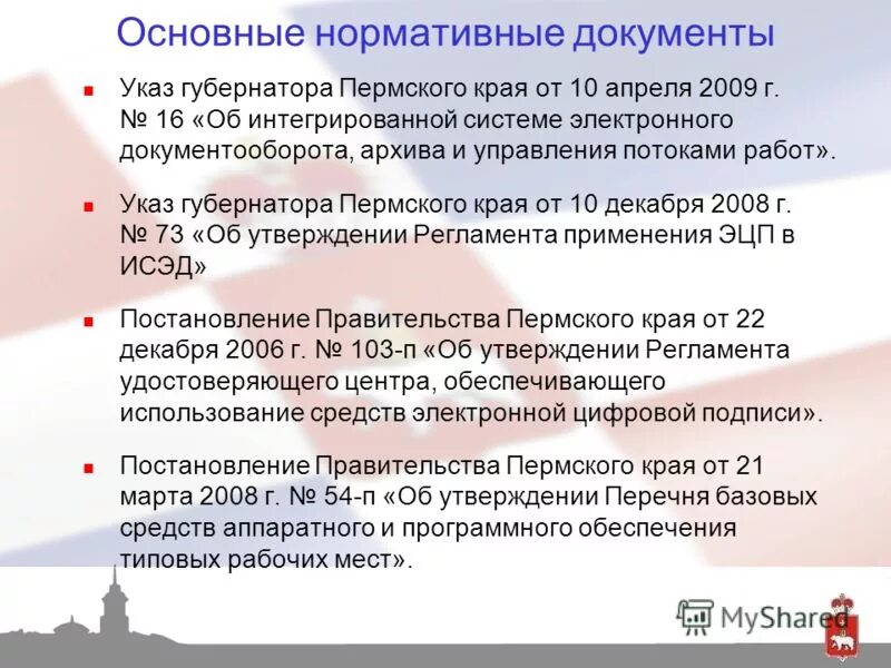 Схема управления архивным делом в Пермском крае. Форма указа губернатора Пермского края.