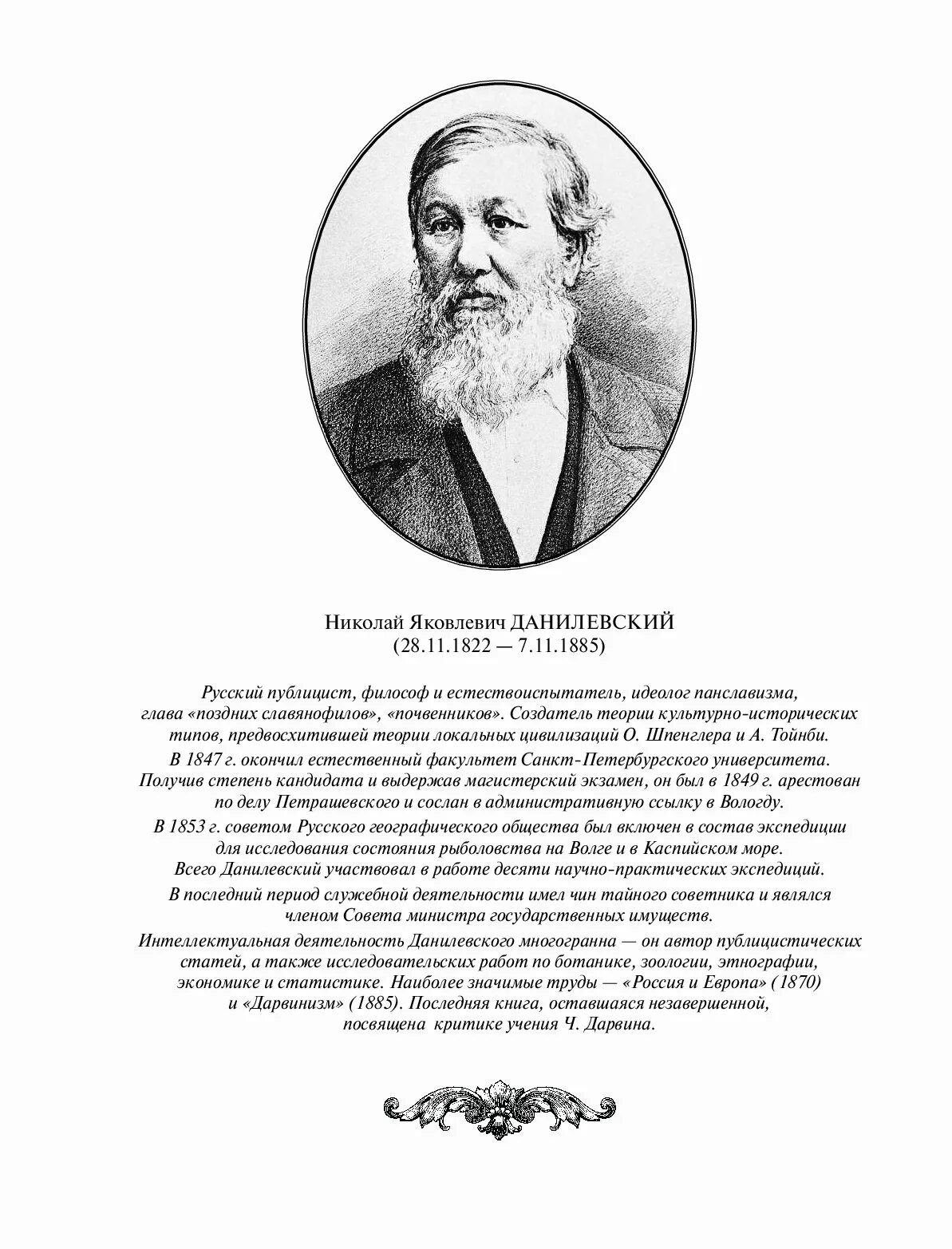 Данилевский россия и книга. Н Я Данилевский Россия и Европа. Н. Я. Данилевский (1822–1885).