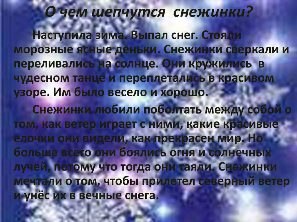 Рассказ про снежинку. Сочинение про снежинку. Сочинение о чем шепчут снежинки. Сочинение про снежинку для 3 класса.