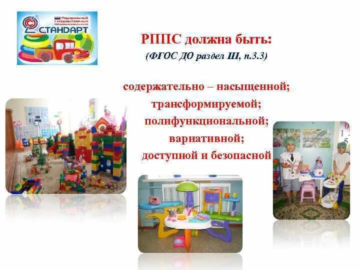 Создана развивающая предметно пространственная среда. Центры рппс в доу по фгос. развивающая предметно-пространственная среда. трансформируемая развивающая предметно-пространственная среда. центры развивающей предметно-пространственной среды в доу по фгос.