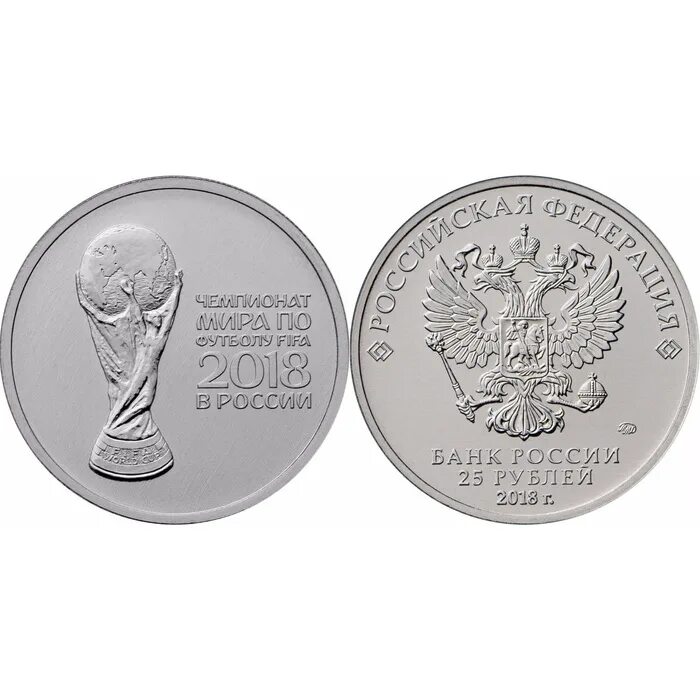 Монета 25 рублей 2018. 25 Рублей ФИФА. Номинал 25 рублей монета 2018 года. 20 рублей 2018 год