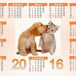 Календарь 2016г