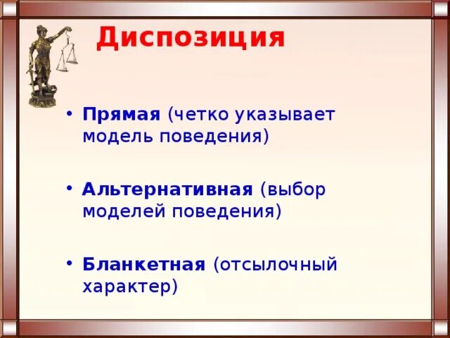 Диспозиция бывает. Альтернативная диспозиция пример. Диспозиция прямая альтернативная бланкетная. Прмяма ЯИ альтернативная диспозиция.