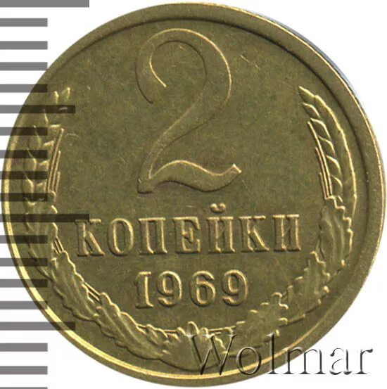 2 Копейки 1969 цена. 2 Копейки 1969 года цена. 2 копейки 1969