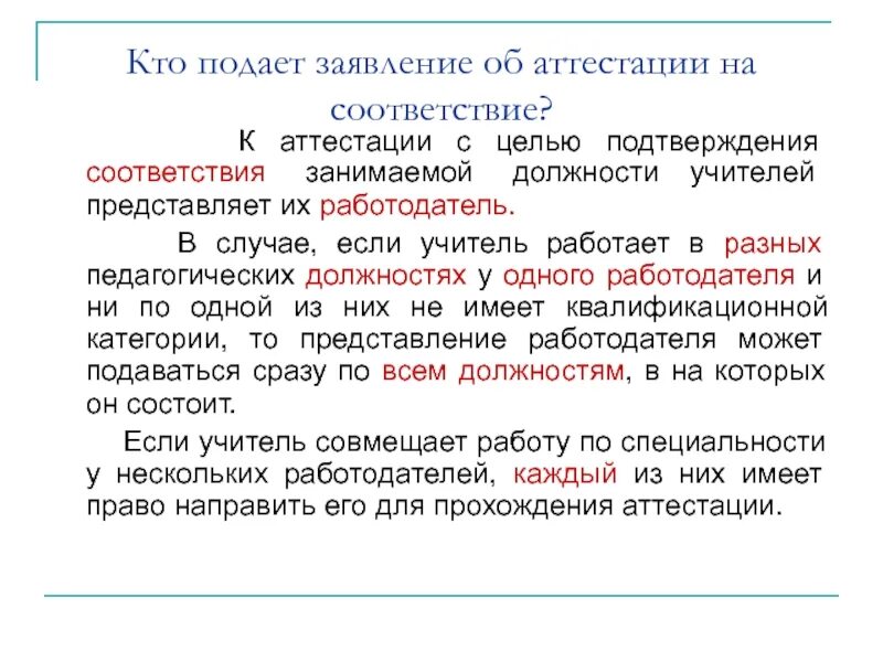 Заявление на категорию учителя образец. Заявление на аттестацию учителя. Образец заявления на аттестацию учителя. Заявление для аттестации на первую категорию учителя. Заявление на аттестацию педагогических работников образец.