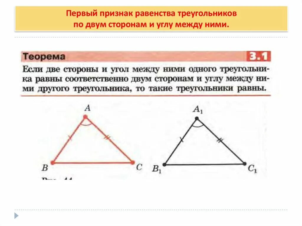 1 признак что будет. 1 Признак равенства треугольников по двум сторонам и углу между ними. Признак равенства треугольников по двум сторонам. Признак равенства треугольников по 2 углам и стороне. Признак равенства треугольников по 2 сторонам и углу между ними.
