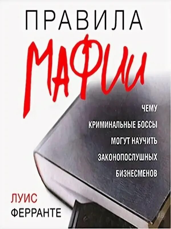 Ферранте Луис "правила мафии". Правила мафии книга. Луис Ферранте книги. Правила мафии Автор:Луис Ферранте. Читать босс для красной