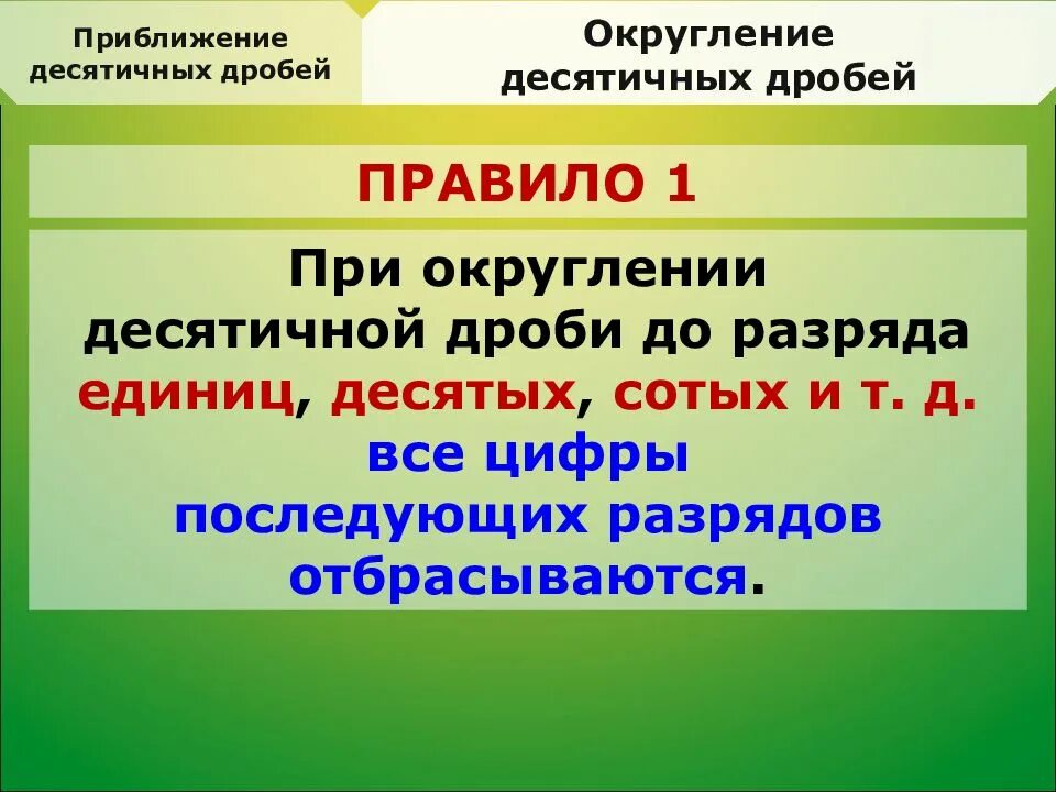 Округление десятичных дробей. Правило округления десятичных дробей. Округление десятичных дробей 5 класс правило. Презентация на тему Округление десятичных дробей. Округление дробей 5 класс презентация