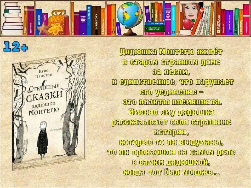 Дядюшки монтегю. Страшные сказки дядюшки. Страшные сказки дедушки Монтегю.