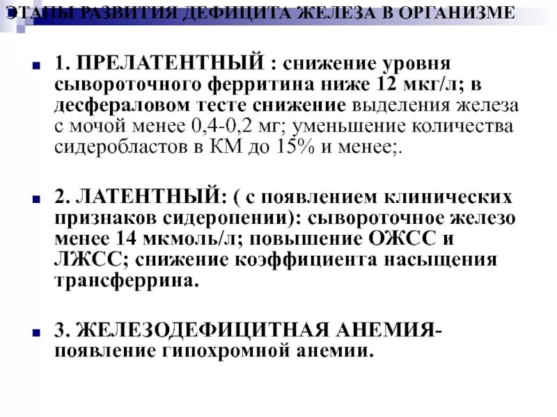 Этапы развития дефицита железа. Стадии развития дефицита железа в организме. Стадии развития недостаточности железа. Стадии развития железодефицита.