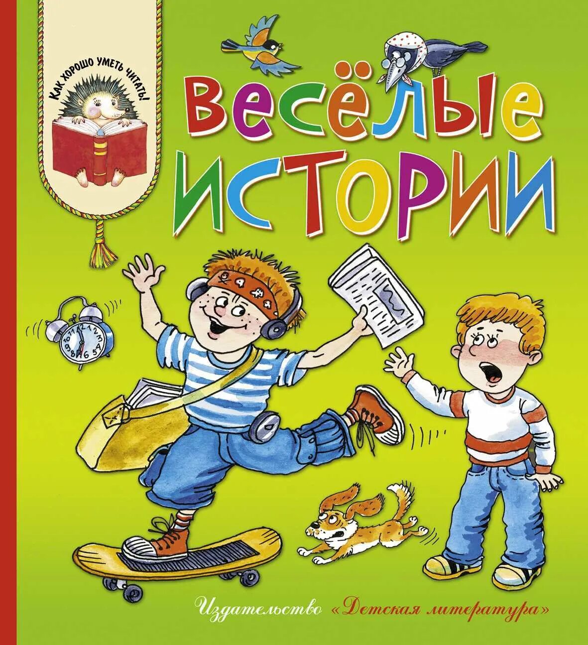 Веселые истории на 1 букву. Детские книги. Обложки детских книг. Весёлые рассказы. Современные детские книги.