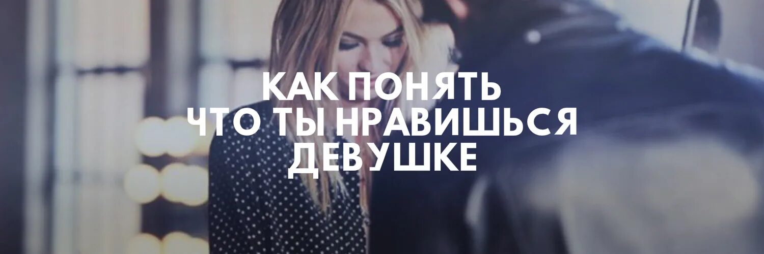 Как понять что понравился девушке. Как понять что ты нравишься девушке. как понять что ты нравишься девочке. как понять что девушка тебя любит.