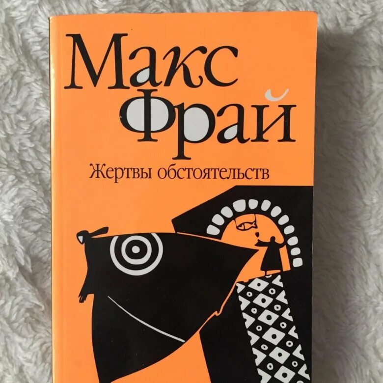 Книги про макса фрая. Макс Фрай обложки. Это Макс Фрай. Макс Фрай книги. Жертвы обстоятельств Макс Фрай.