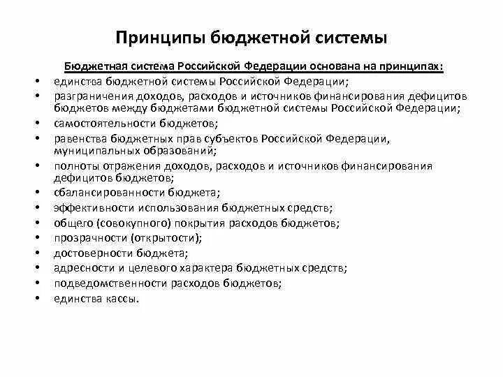 Принципы бюджета рф. Бюджетная система Российской Федерации основана на принципах. Содержание принципов бюджетной системы РФ. Перечислите принципы бюджетной системы Российской Федерации:. Принципы бюджетной системы РФ И их содержание..