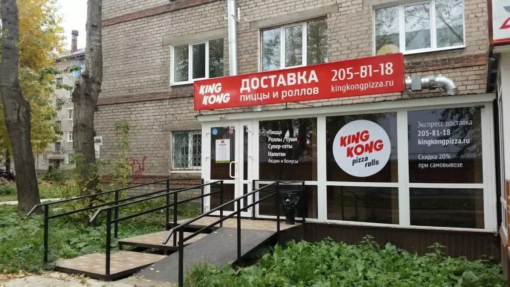 Конг пермь. Кинг конг пицца. кинг конг пицца пермь. кинконг пицца пермь. кинг конг пермь.