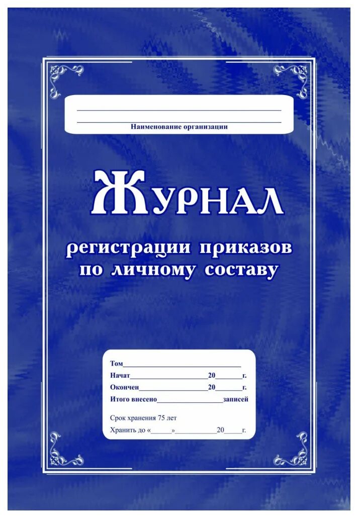 Книга приказов по личному. Журнал регистрации приказов. Журнал регистрации приказов по личному. Титульный лист журнала регистрации приказов. Журнал приказов по личному составу.