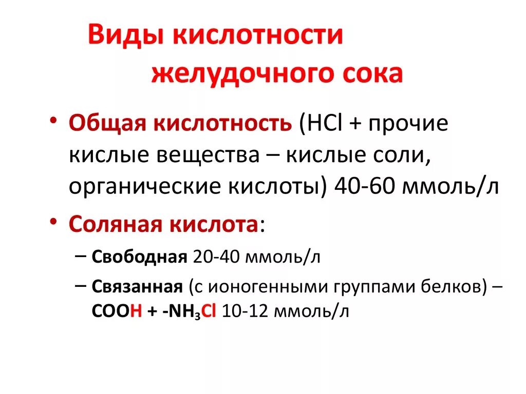 Единица кислотности. Типы кислотности желудочного сока. Виды кислотности желудочного сока биохимия. Общая кислотность желудочного сока норма.