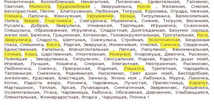 Как можно назвать д. Ласкательные слова для девушки. как назвать любимого мужчину ласковыми словами. ласковые слова девушке любимой список. милые слова парню список.