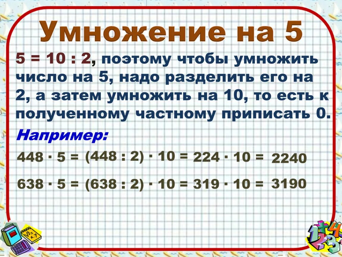 Сколько 800 умножить. Умножить. Умножение на 5. Умножение числа 5. - Умножить на -.