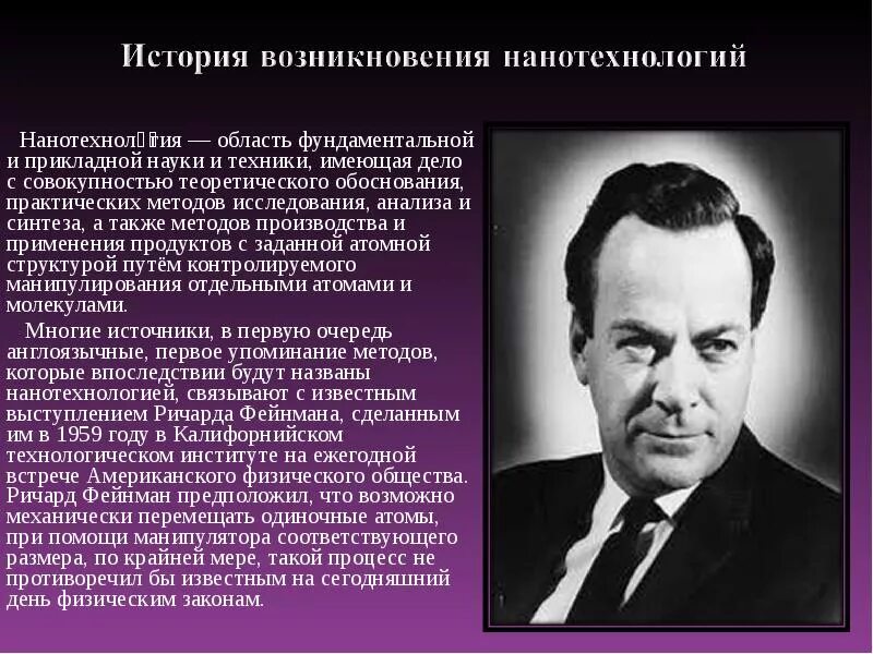 Возникновение нанотехнологий. История появления нанотехнологий. Происхождение нанотехнологии. Рассказ о нанотехнологиях. Год нанотехнологий