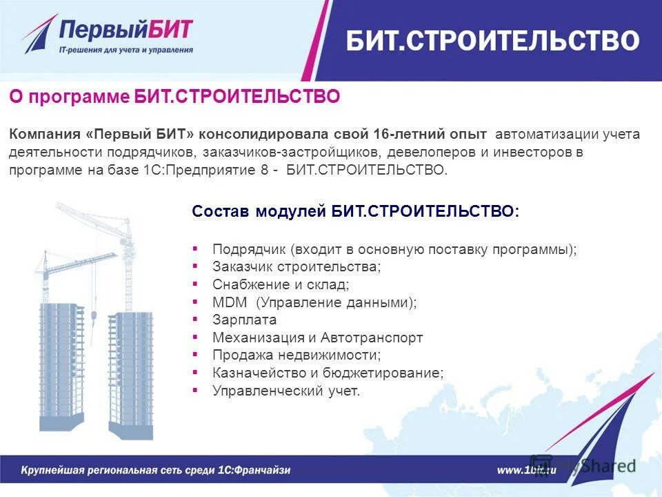 Первый бит сайт. Компания первый бит. бит строительство. 1с первый бит. бит строительство 1с.