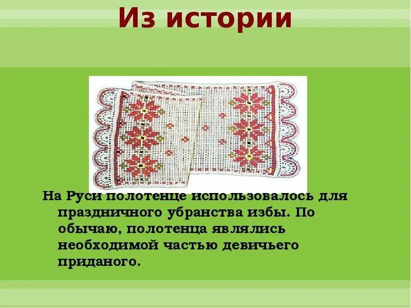 История полотенца. Рушник на Руси. Рушник Русь полотенце. Рушник описание для детей. Рушник исторический.