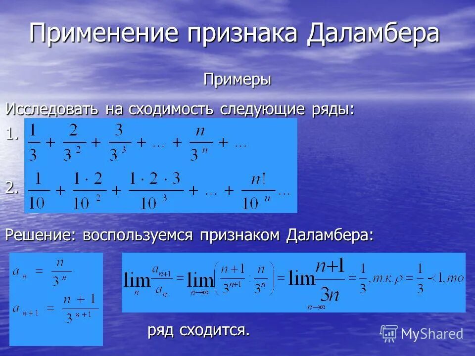 Ряды признак даламбера примеры. Используя признак даламбера исследовать на сходимость ряд. Признак даламбера для рядов. Задания признак сходимости даламбера. Радиус сходимости ряда по даламберу.