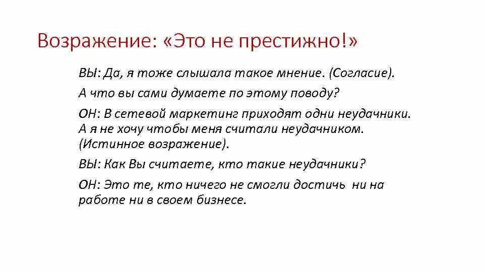 Возражение. Возражение я подумаю. Отработка возражения мне это не нужно. Работа с возражением не интересно.